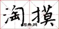 周炳元淘摸楷書怎么寫