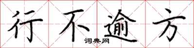 荊霄鵬行不逾方楷書怎么寫