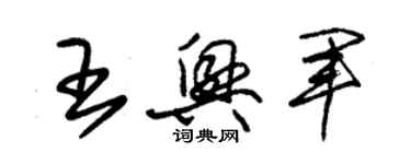 朱錫榮王興軍草書個性簽名怎么寫