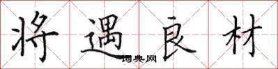 田英章將遇良材楷書怎么寫