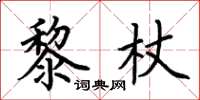 荊霄鵬黎杖楷書怎么寫