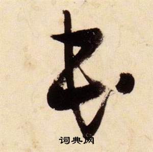 張瑞圖在千字文中寫的民