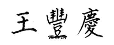 何伯昌王豐慶楷書個性簽名怎么寫