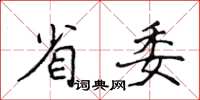 侯登峰省委楷書怎么寫