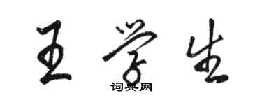 駱恆光王學生行書個性簽名怎么寫