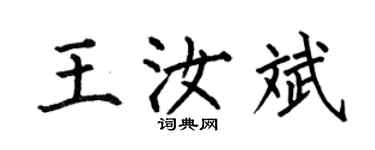 何伯昌王汝斌楷書個性簽名怎么寫