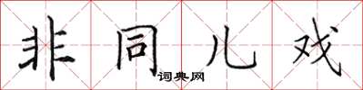 田英章非同兒戲楷書怎么寫