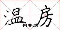 侯登峰溫房楷書怎么寫