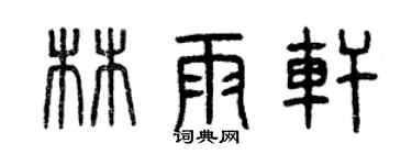 曾慶福林雨軒篆書個性簽名怎么寫