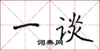 侯登峰一談楷書怎么寫