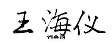 曾慶福王海儀行書個性簽名怎么寫