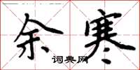 周炳元余寒楷書怎么寫