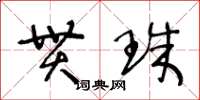 王冬齡貫珠草書怎么寫