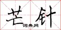 侯登峰芒針楷書怎么寫