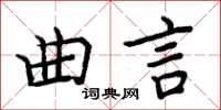 周炳元曲言楷書怎么寫