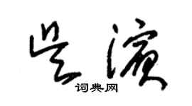 朱錫榮吳濱草書個性簽名怎么寫