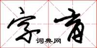 朱錫榮字育草書怎么寫