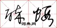 王冬齡醉蝦草書怎么寫