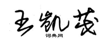 朱錫榮王凱茂草書個性簽名怎么寫