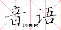 黃華生音語楷書怎么寫