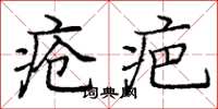 龐中華瘡疤楷書怎么寫