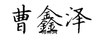 丁謙曹鑫澤楷書個性簽名怎么寫