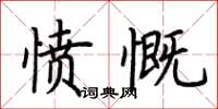 荊霄鵬憤慨楷書怎么寫