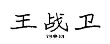 袁強王戰衛楷書個性簽名怎么寫