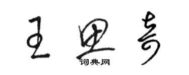 駱恆光王思奇草書個性簽名怎么寫