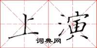 黃華生上演楷書怎么寫