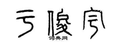 曾慶福於俊宇篆書個性簽名怎么寫