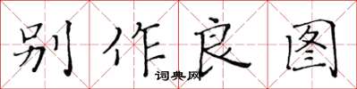 黃華生別作良圖楷書怎么寫