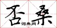 周炳元否桑楷書怎么寫