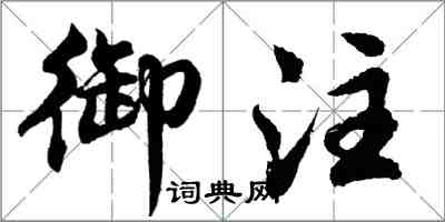 胡問遂御注行書怎么寫