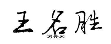 曾慶福王名勝行書個性簽名怎么寫