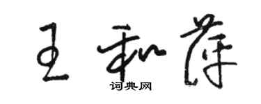 駱恆光王和萍草書個性簽名怎么寫