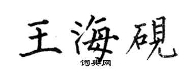 何伯昌王海硯楷書個性簽名怎么寫