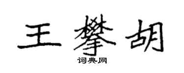 袁強王攀胡楷書個性簽名怎么寫