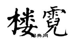 翁闓運樓霓楷書個性簽名怎么寫