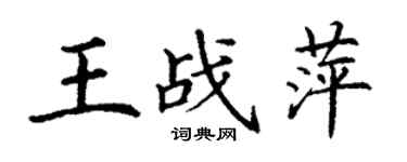 丁謙王戰萍楷書個性簽名怎么寫