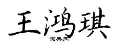 丁謙王鴻琪楷書個性簽名怎么寫