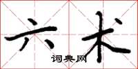 周炳元六術楷書怎么寫