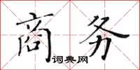 黃華生商務楷書怎么寫