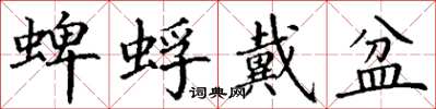 丁謙蜱蜉戴盆楷書怎么寫