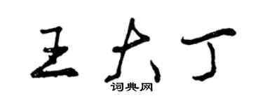 曾慶福王大丁行書個性簽名怎么寫