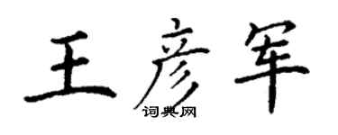 丁謙王彥軍楷書個性簽名怎么寫