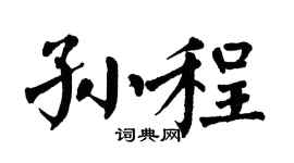 翁闓運孫程楷書個性簽名怎么寫