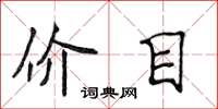 侯登峰價目楷書怎么寫