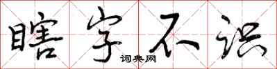 曾慶福瞎字不識行書怎么寫