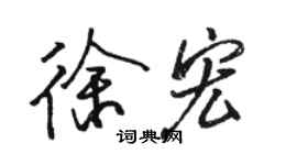 駱恆光徐宏行書個性簽名怎么寫